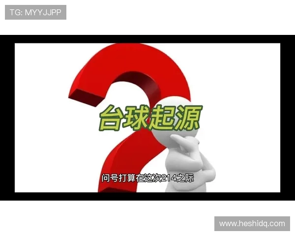 台球运动发展历程与技巧探索:从起源到现代竞技的演变与创新 台球运动发展历程与技巧探索:从起源到现代竞技的演变与创新